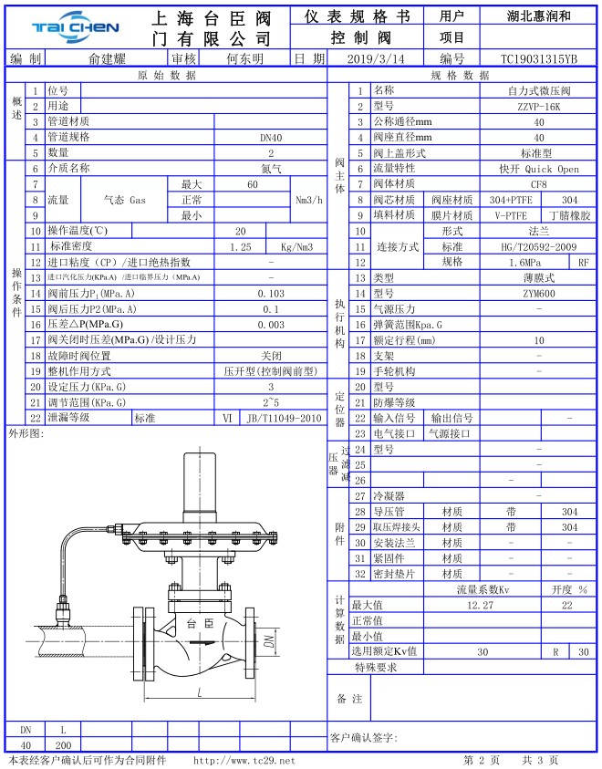 自力式微壓調(diào)壓閥選型參數(shù)